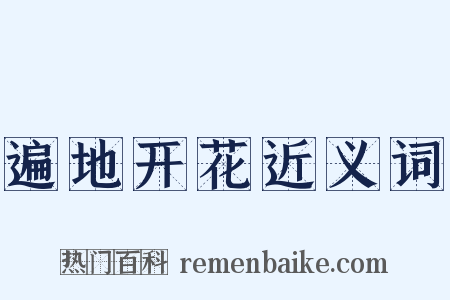 遍地开花近义词是什么意思的图片